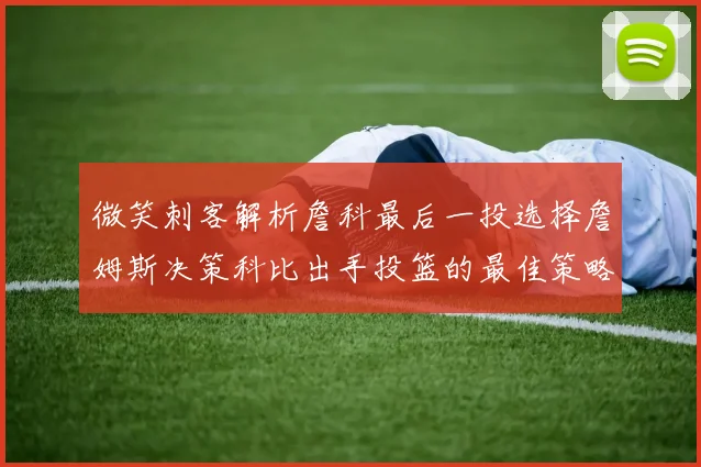 微笑刺客解析詹科最后一投选择詹姆斯决策科比出手投篮的最佳策略