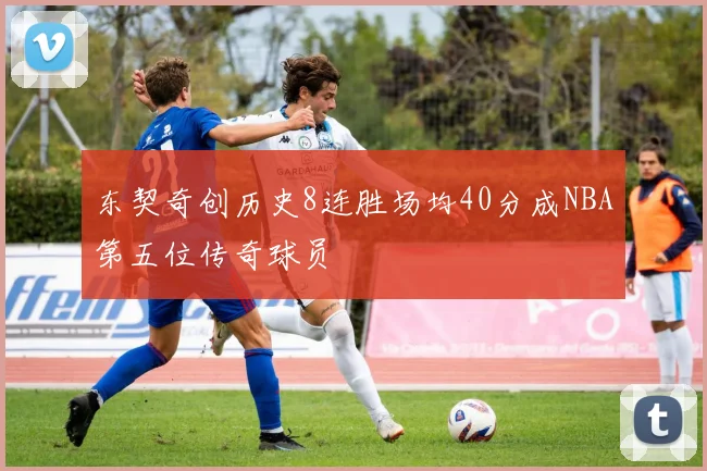 东契奇创历史8连胜场均40分成NBA第五位传奇球员
