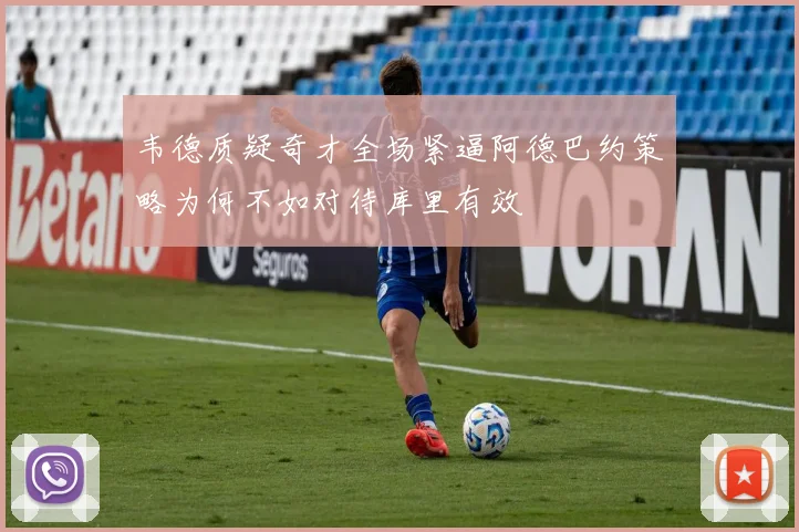韦德质疑奇才全场紧逼阿德巴约策略为何不如对待库里有效