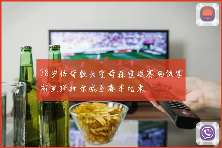 78岁传奇教头霍奇森重返赛场执掌布里斯托尔城至赛季结束