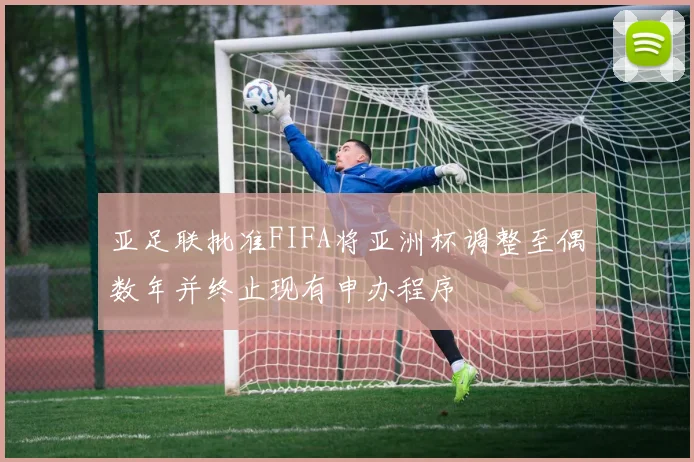 亚足联批准FIFA将亚洲杯调整至偶数年并终止现有申办程序
